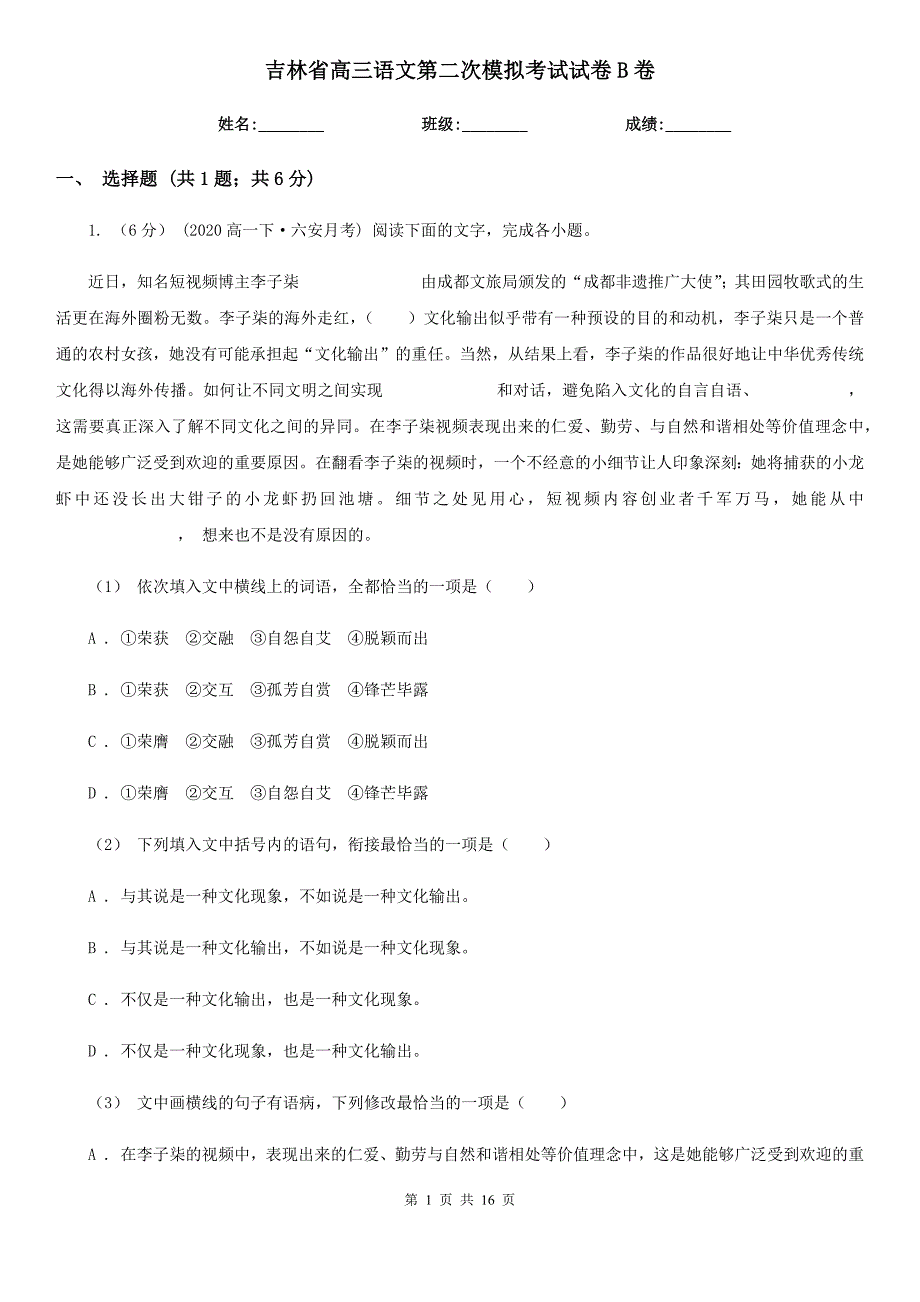 吉林省高三语文第二次模拟考试试卷B卷_第1页