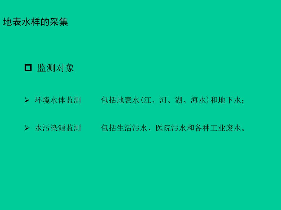 地表水样的采集ppt课件教学教程_第3页