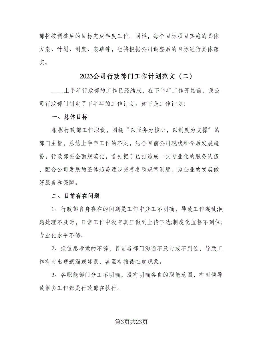 2023公司行政部门工作计划范文（八篇）.doc_第3页