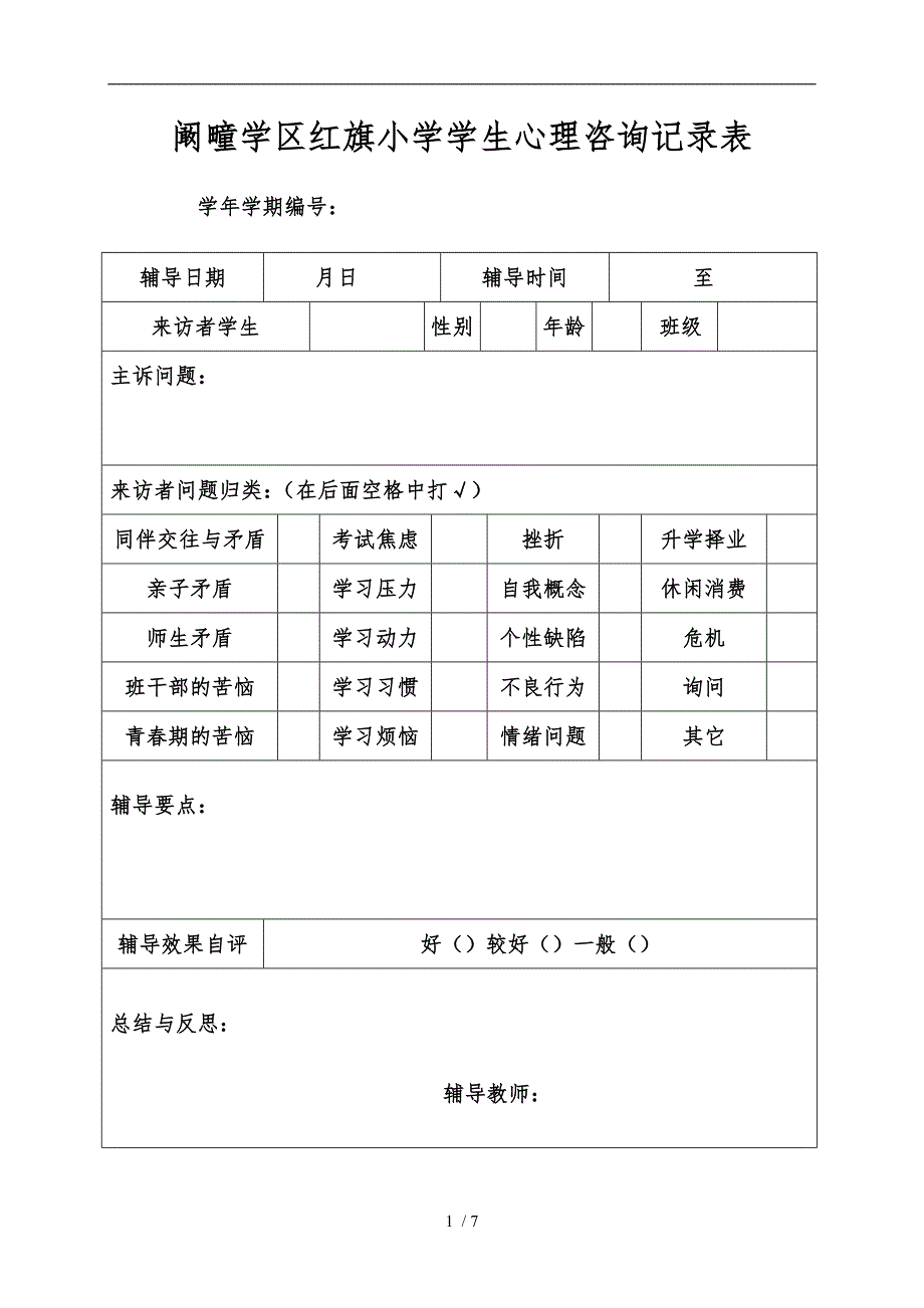 学生心理咨询记录表_第1页