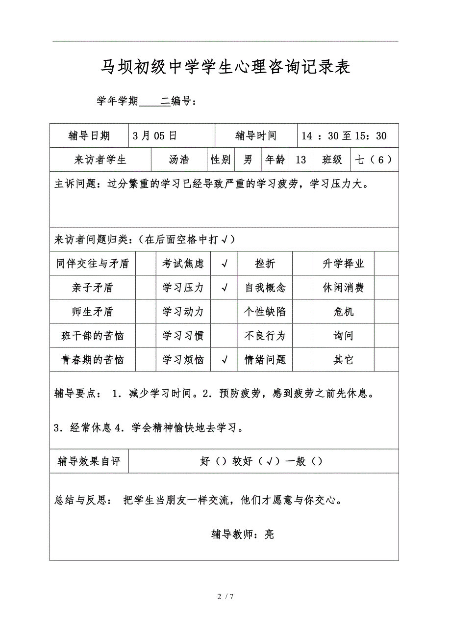 学生心理咨询记录表_第2页