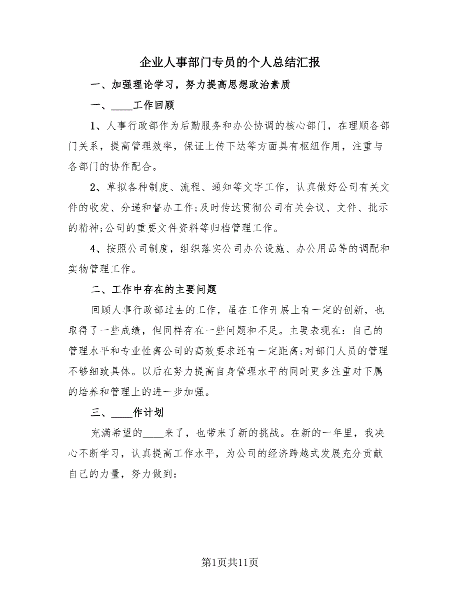 企业人事部门专员的个人总结汇报（4篇）.doc_第1页