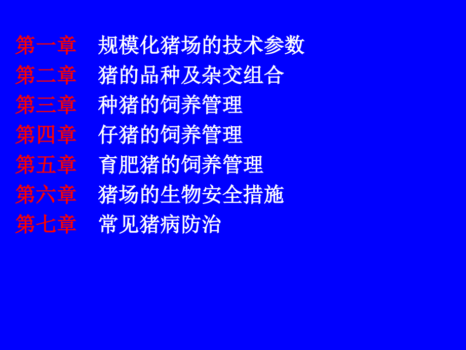 规模化猪场生猪饲养管理和疾病防治PPT课件_第2页