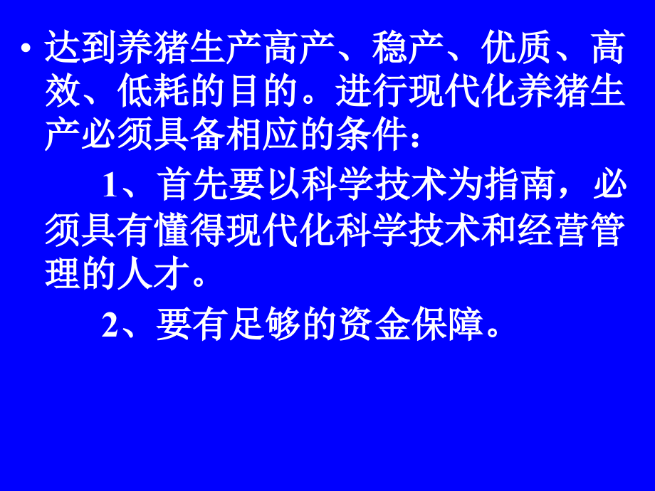 规模化猪场生猪饲养管理和疾病防治PPT课件_第4页