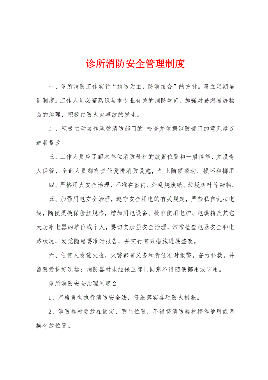 诊所消防安全管理制度.docx_第1页