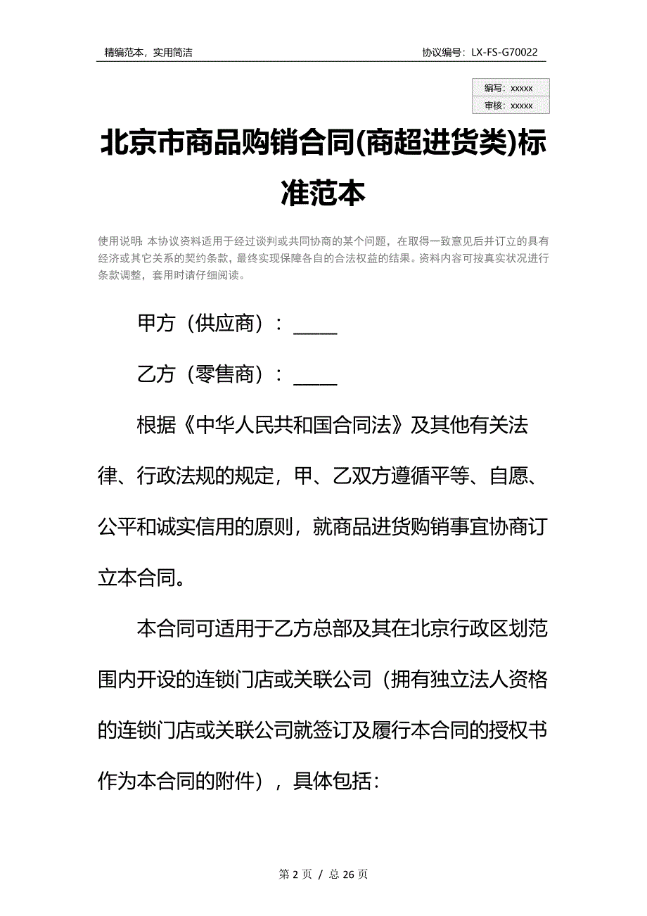 北京市商品购销合同(商超进货类)标准范本_第2页