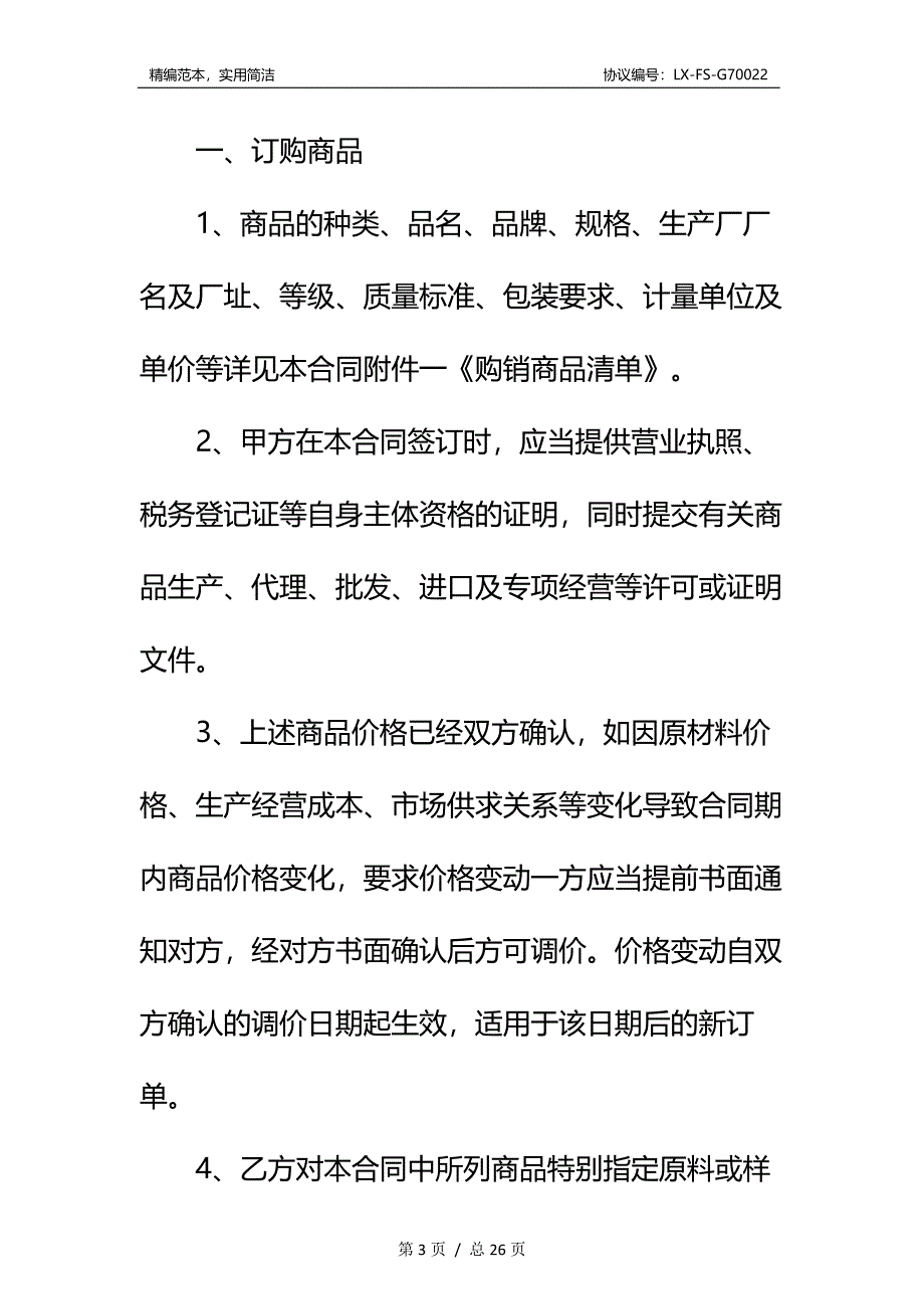 北京市商品购销合同(商超进货类)标准范本_第3页