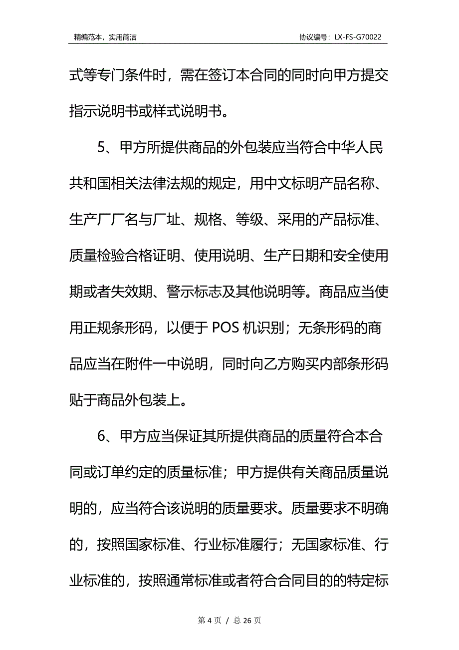 北京市商品购销合同(商超进货类)标准范本_第4页