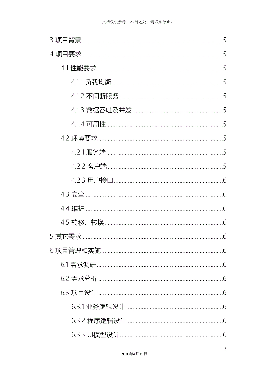 软件项目方案通用模板.doc_第3页