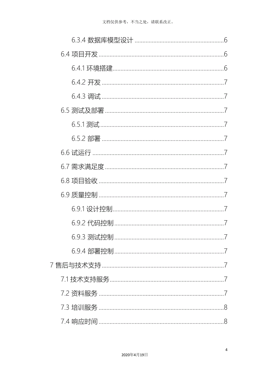 软件项目方案通用模板.doc_第4页