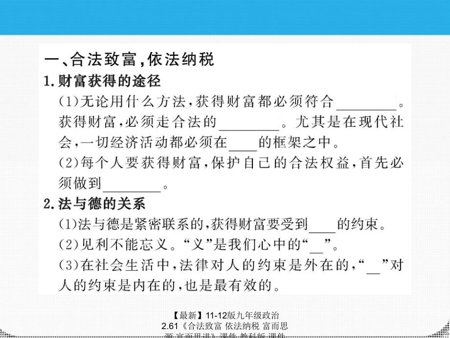 最新九年级政治2.61合法致富依法纳税富而思源富而思进课件教科课件_第3页