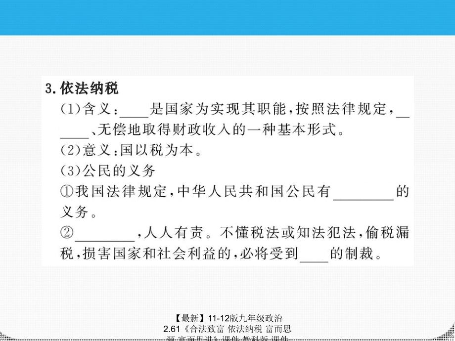 最新九年级政治2.61合法致富依法纳税富而思源富而思进课件教科课件_第4页