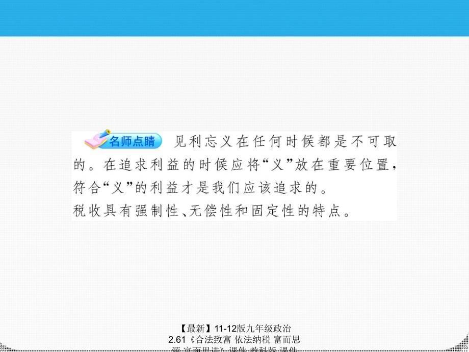 最新九年级政治2.61合法致富依法纳税富而思源富而思进课件教科课件_第5页