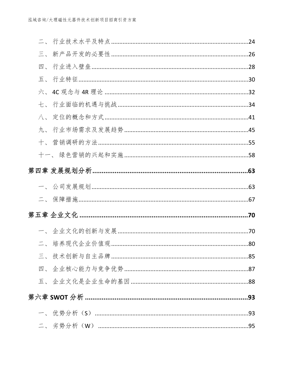 大理磁性元器件技术创新项目招商引资方案（模板）_第3页