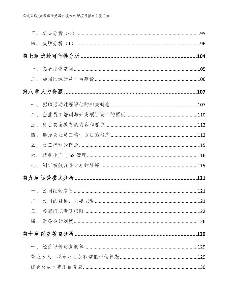 大理磁性元器件技术创新项目招商引资方案（模板）_第4页