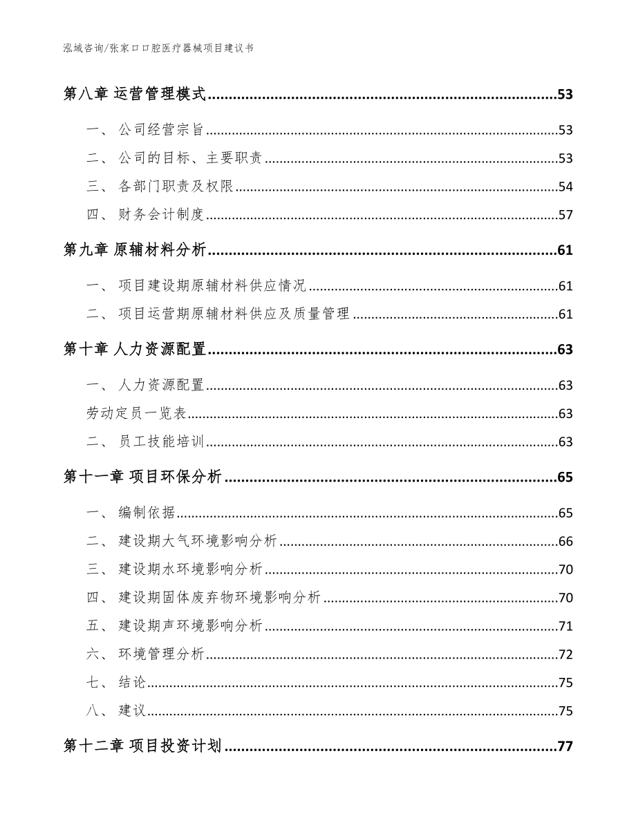 张家口口腔医疗器械项目建议书（模板范文）_第4页