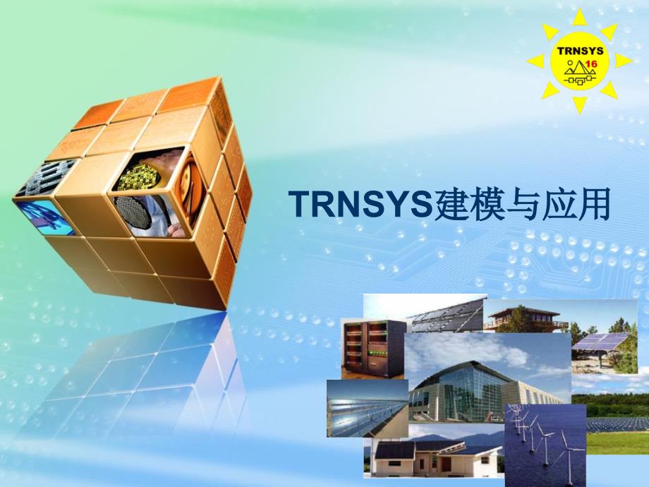 RNSYS建模与应用课件_第1页