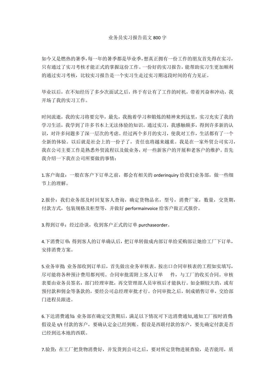 业务员实习报告范文800字_第1页