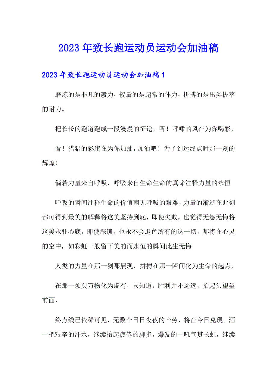 2023年致长跑运动员运动会加油稿_第1页