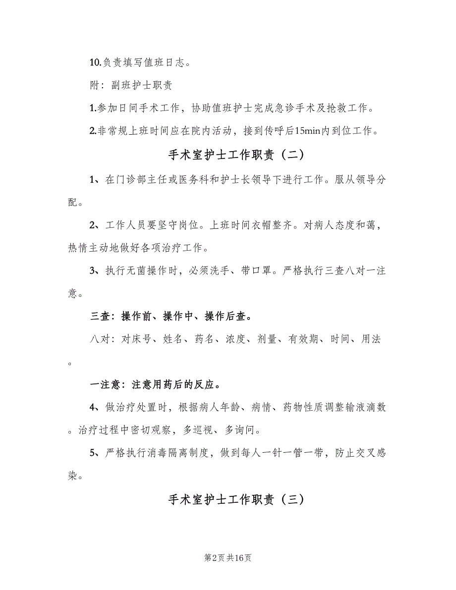 手术室护士工作职责（五篇）.doc_第2页