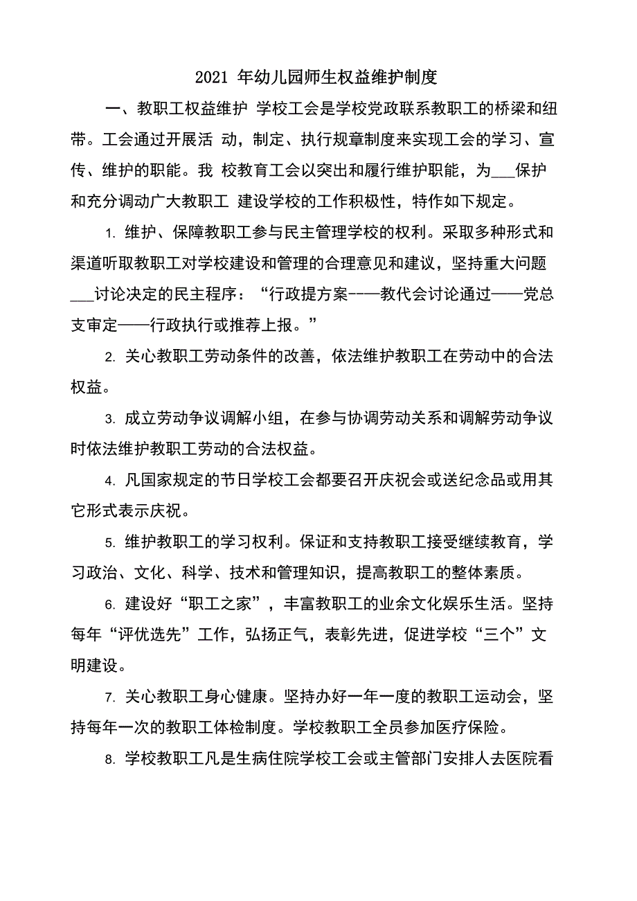 2021年幼儿园师生权益维护制度_第1页