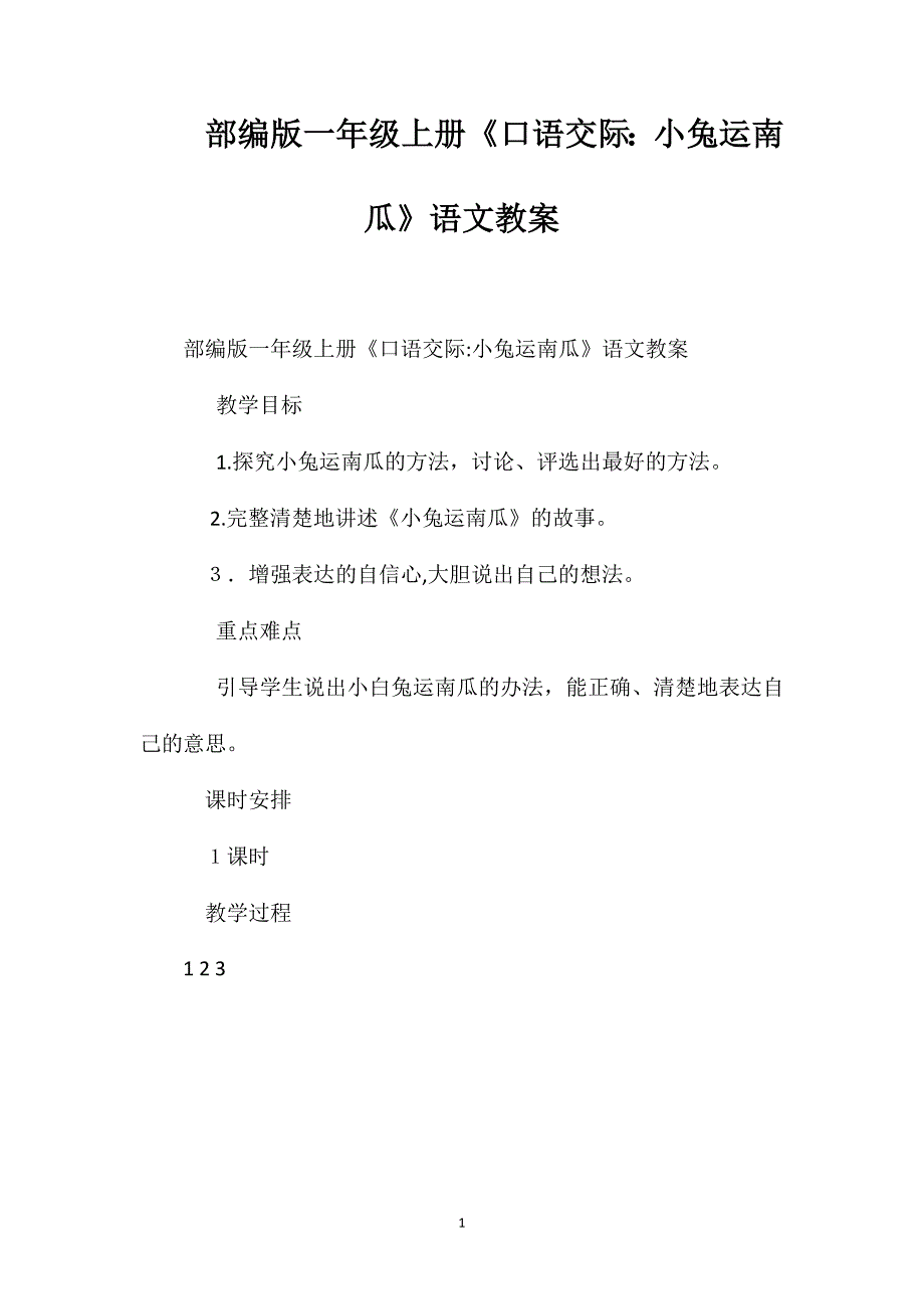 部编版一年级上册口语交际小兔运南瓜语文教案_第1页