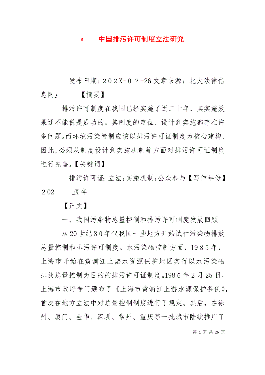 中国排污许可制度立法研究_第1页