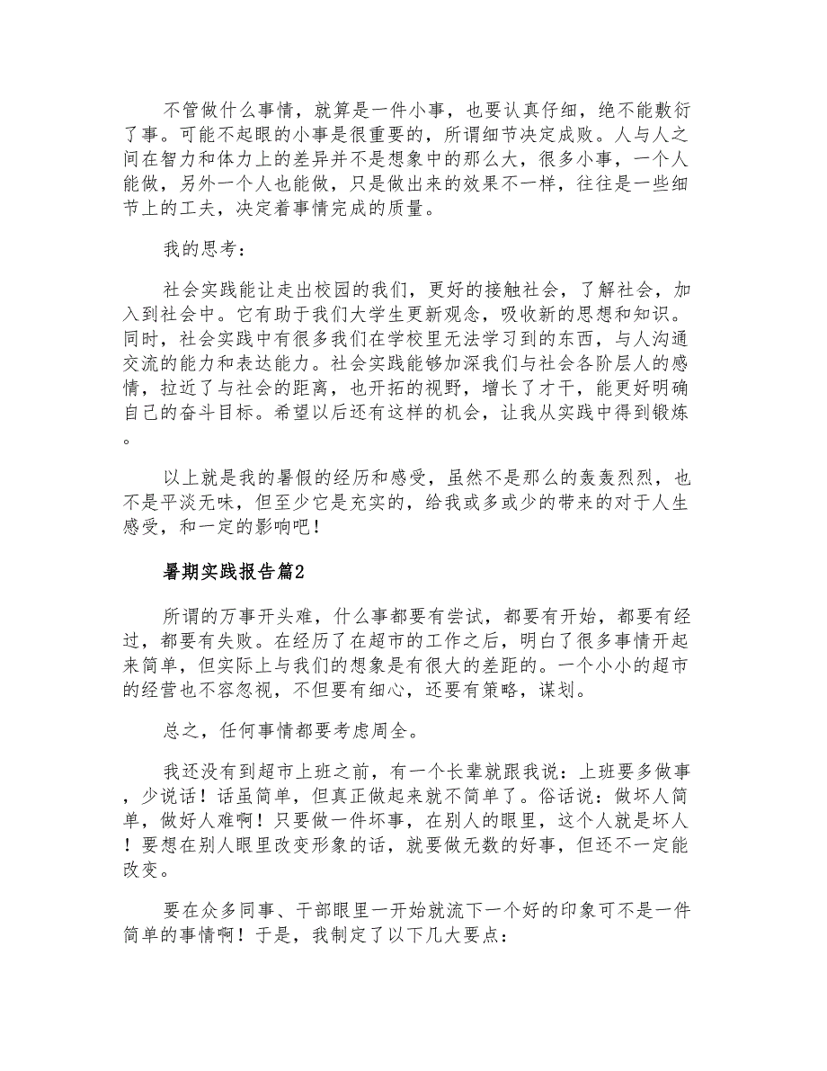 2021年暑期实践报告模板4篇_第3页