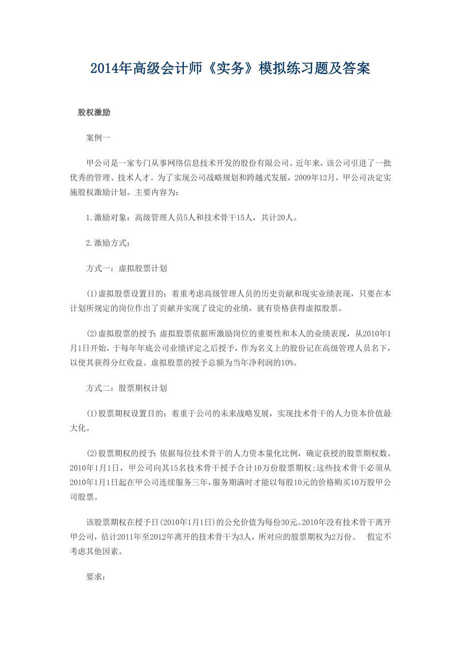 2014年高级会计师《实务》模拟练习题及答案_第1页