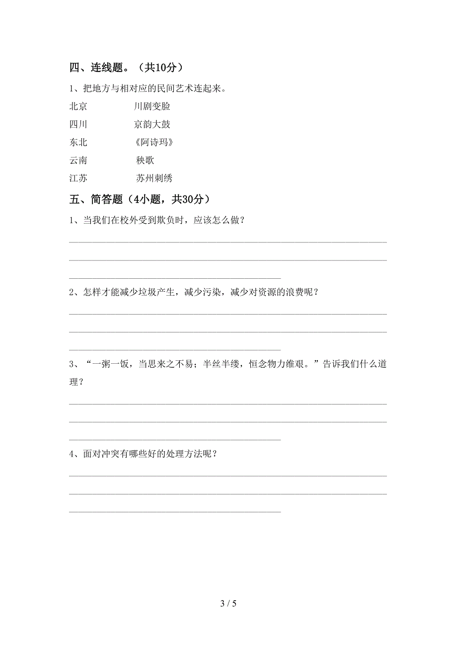 2022新部编人教版四年级上册《道德与法治》期中考试题(汇总)_第3页