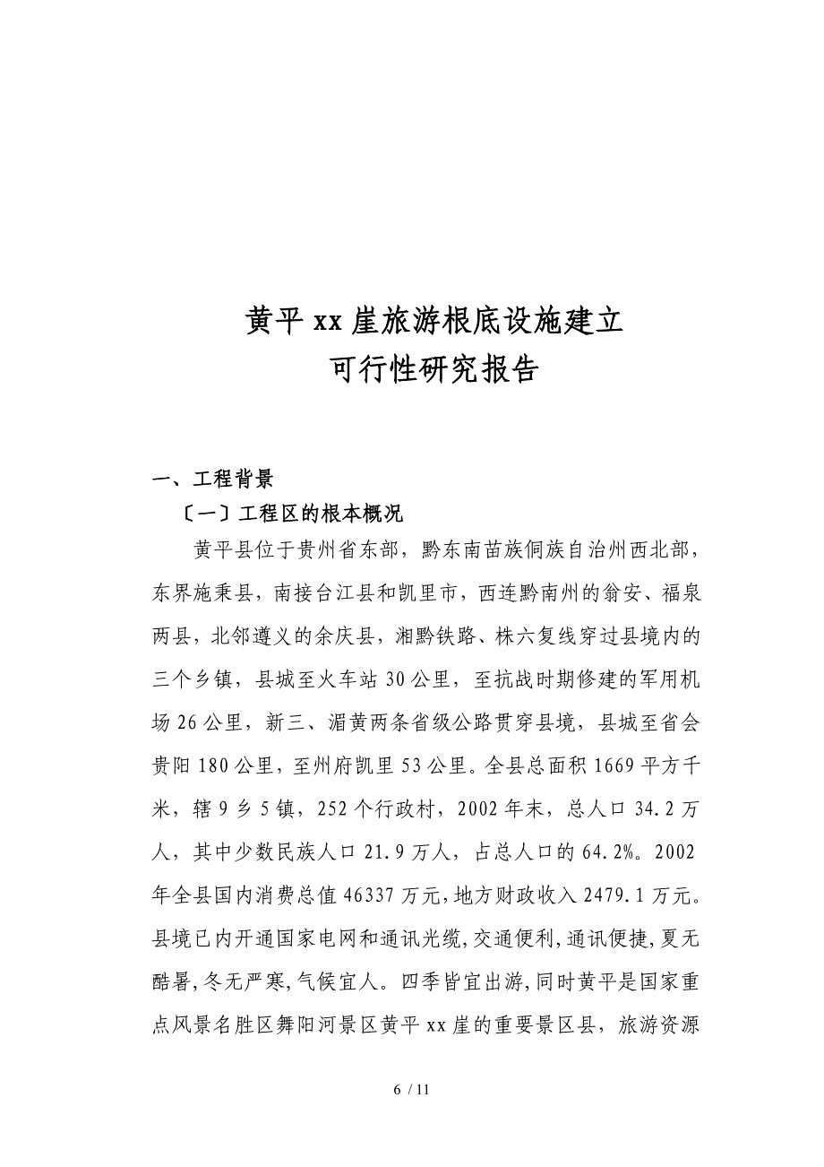 黄平xx崖旅游基础设施建设_第1页