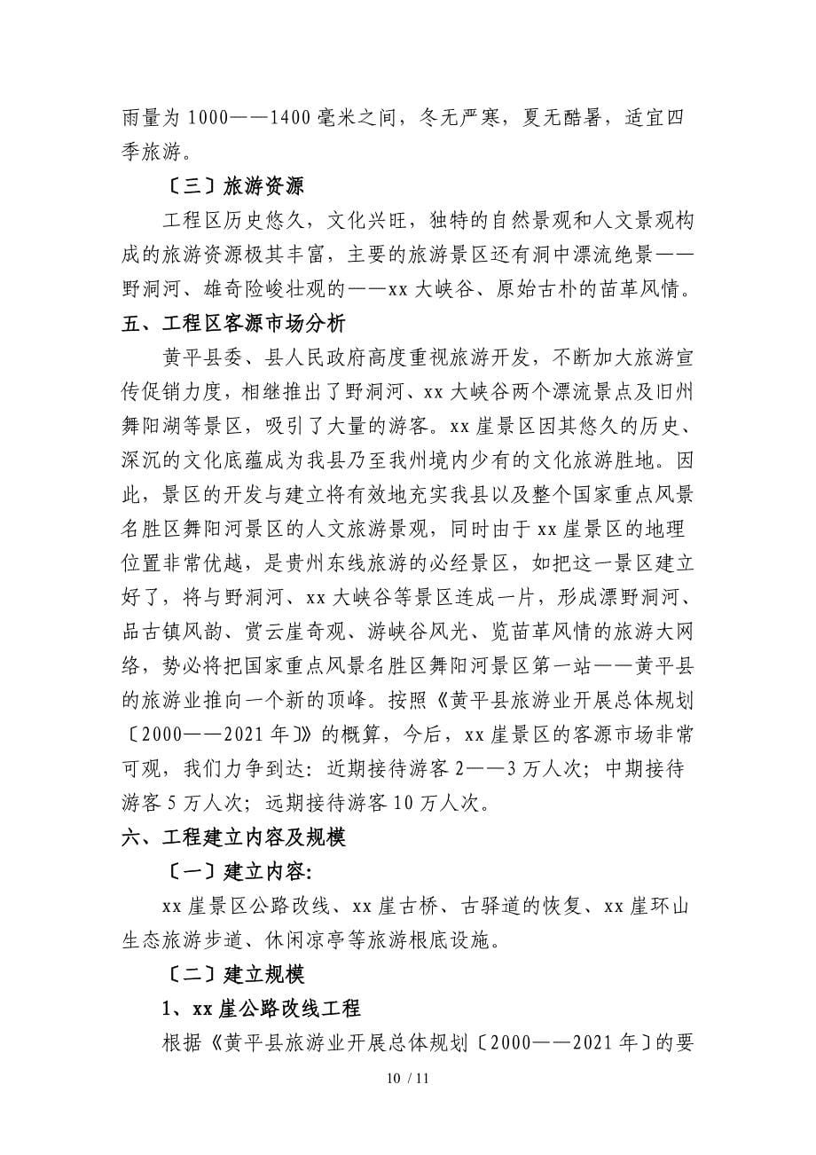 黄平xx崖旅游基础设施建设_第5页