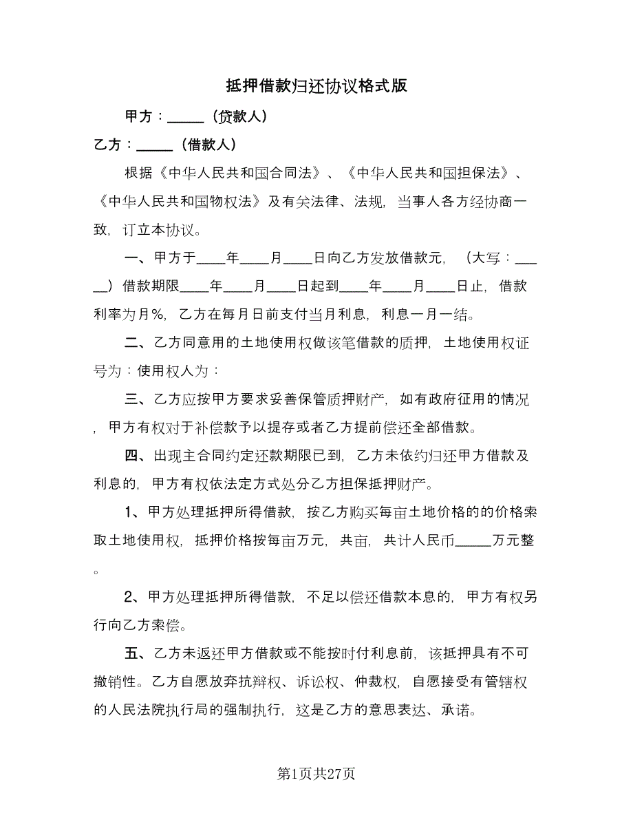 抵押借款归还协议格式版（8篇）_第1页