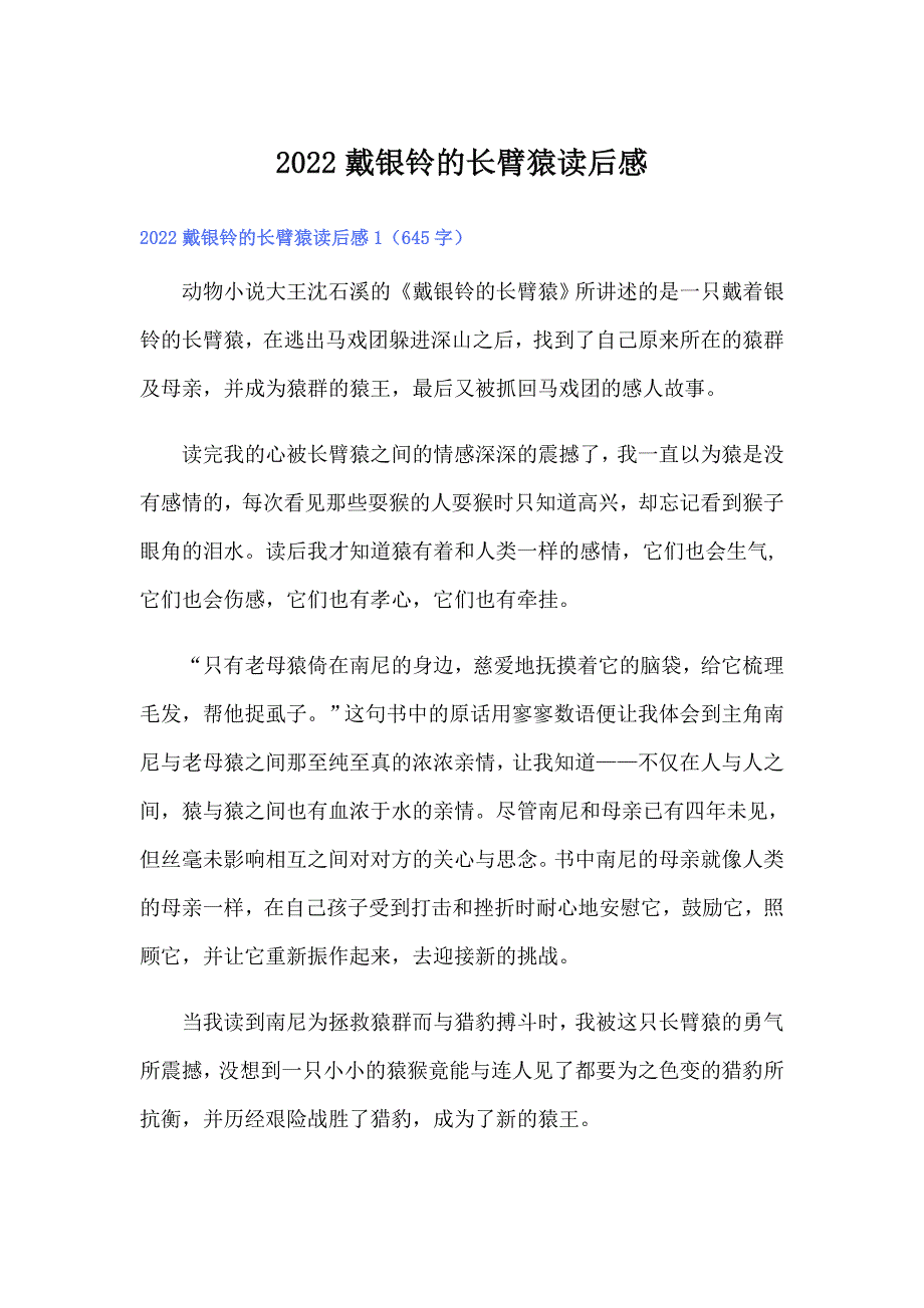 2022戴银铃的长臂猿读后感_第1页