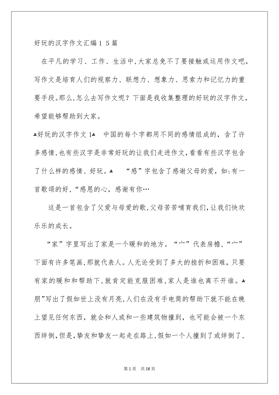 好玩的汉字作文汇编15篇_第1页