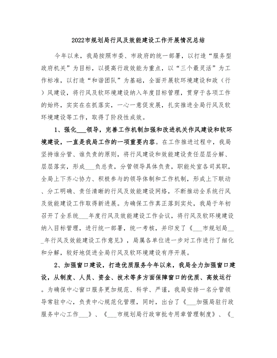 2022市规划局行风及效能建设工作开展情况总结_第1页