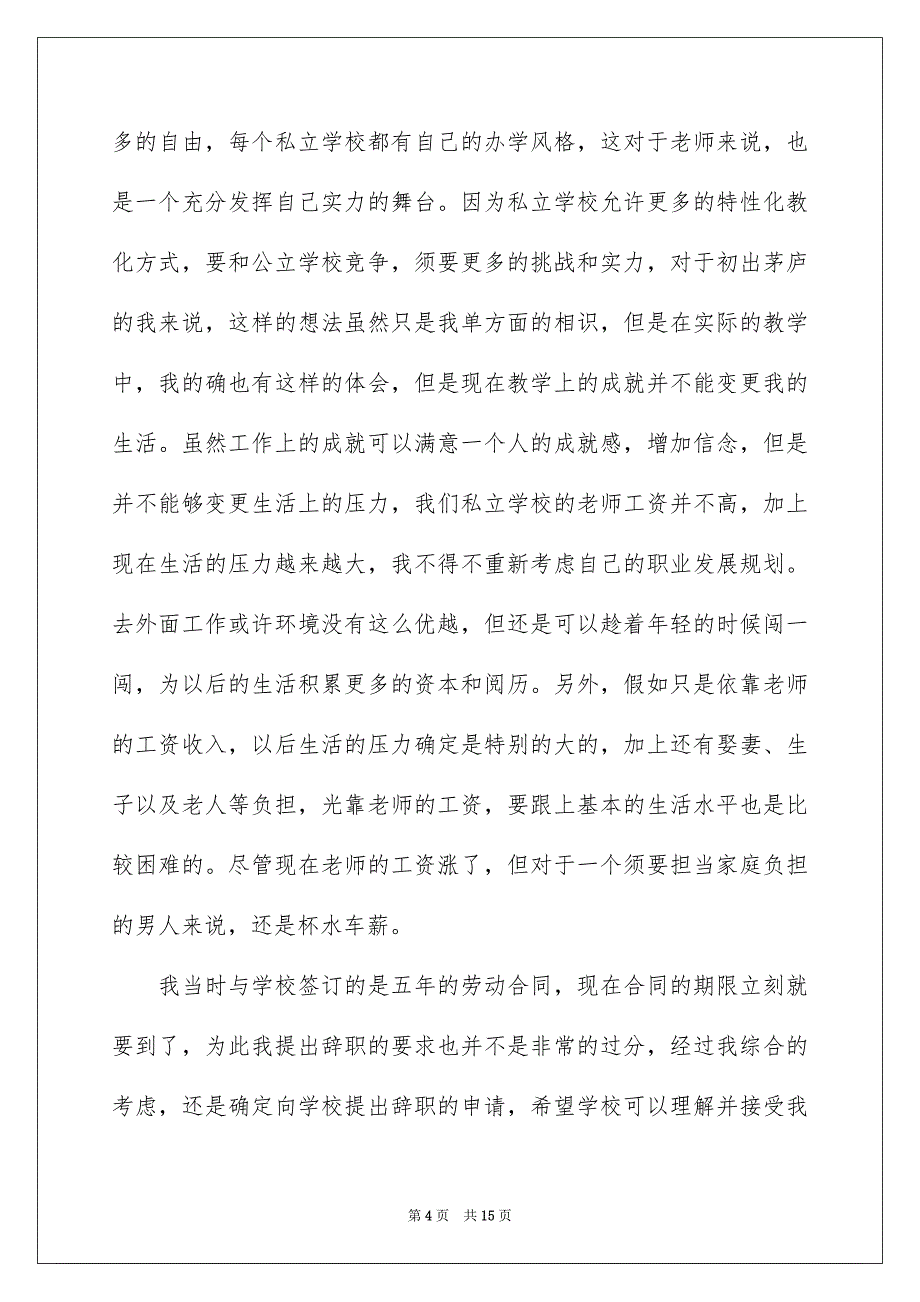 老师辞职报告锦集9篇_第4页