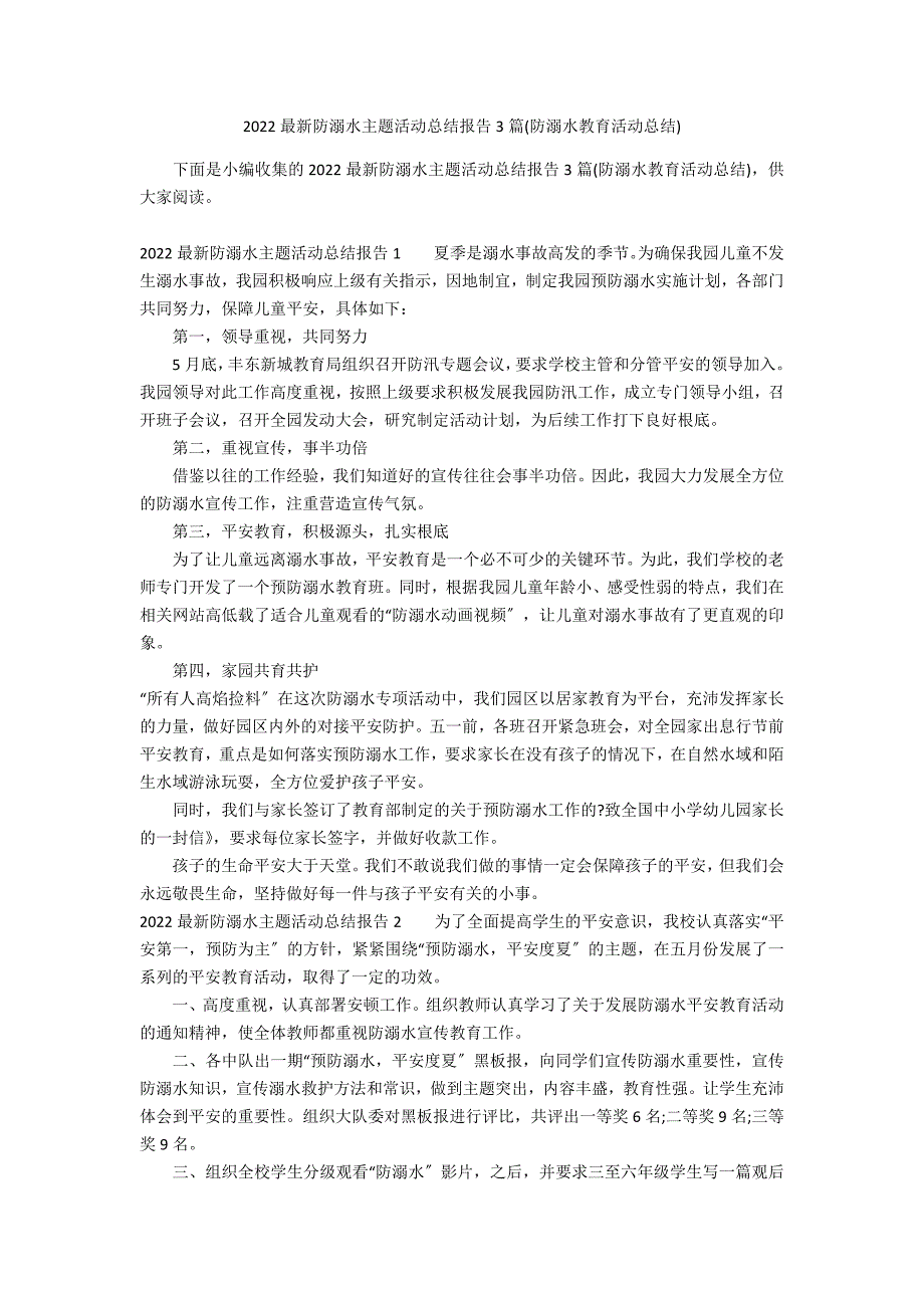 2022最新防溺水主题活动总结报告3篇(防溺水教育活动总结)_第1页