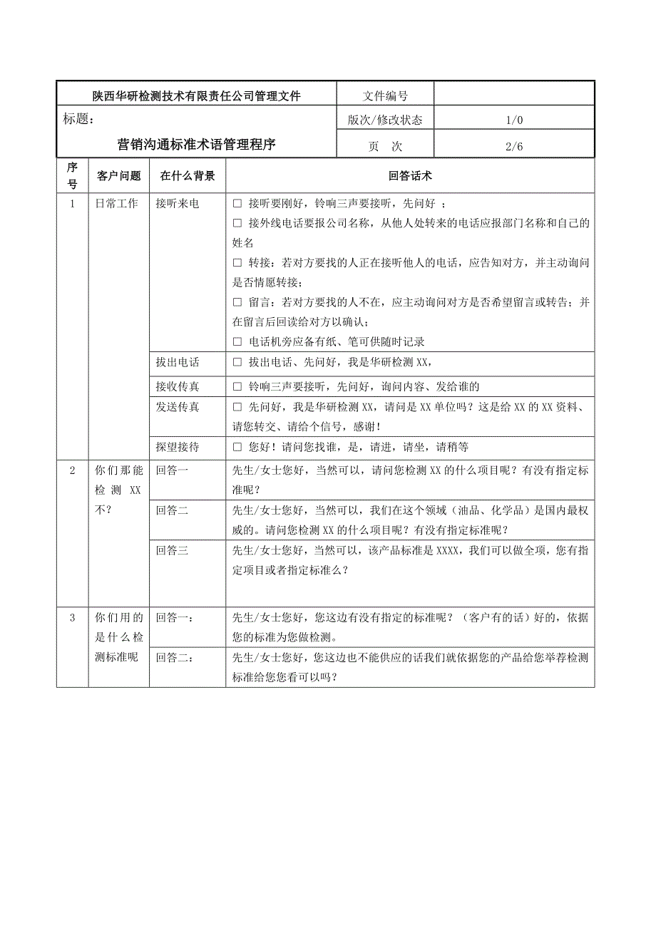 电话营销沟通标准术语管理程序_第2页