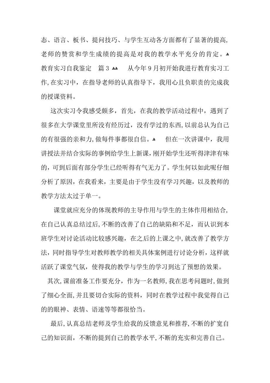 热门教育实习自我鉴定合集七篇_第5页