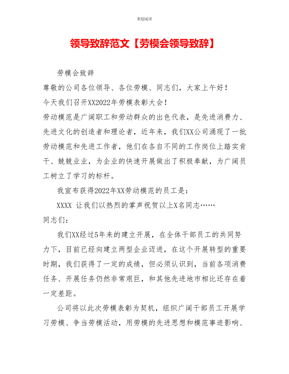 领导致辞范文劳模会领导致辞_第1页