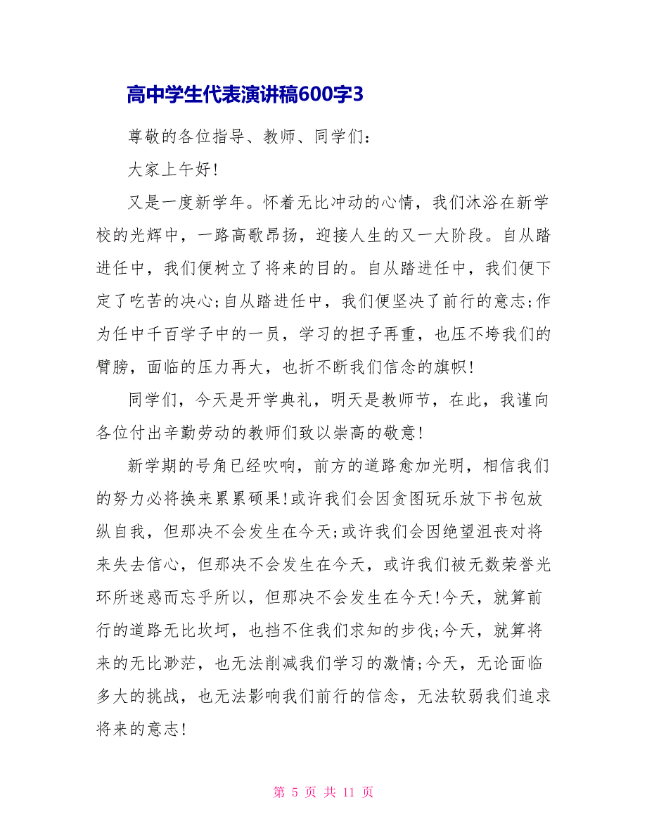 高中学生代表演讲稿600字.doc_第5页