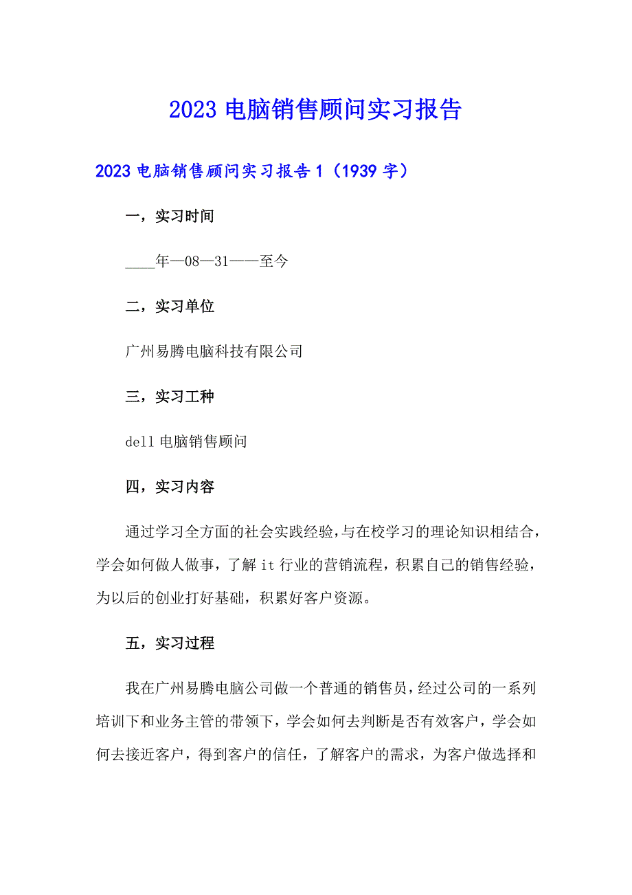 2023电脑销售顾问实习报告【精选】_第1页