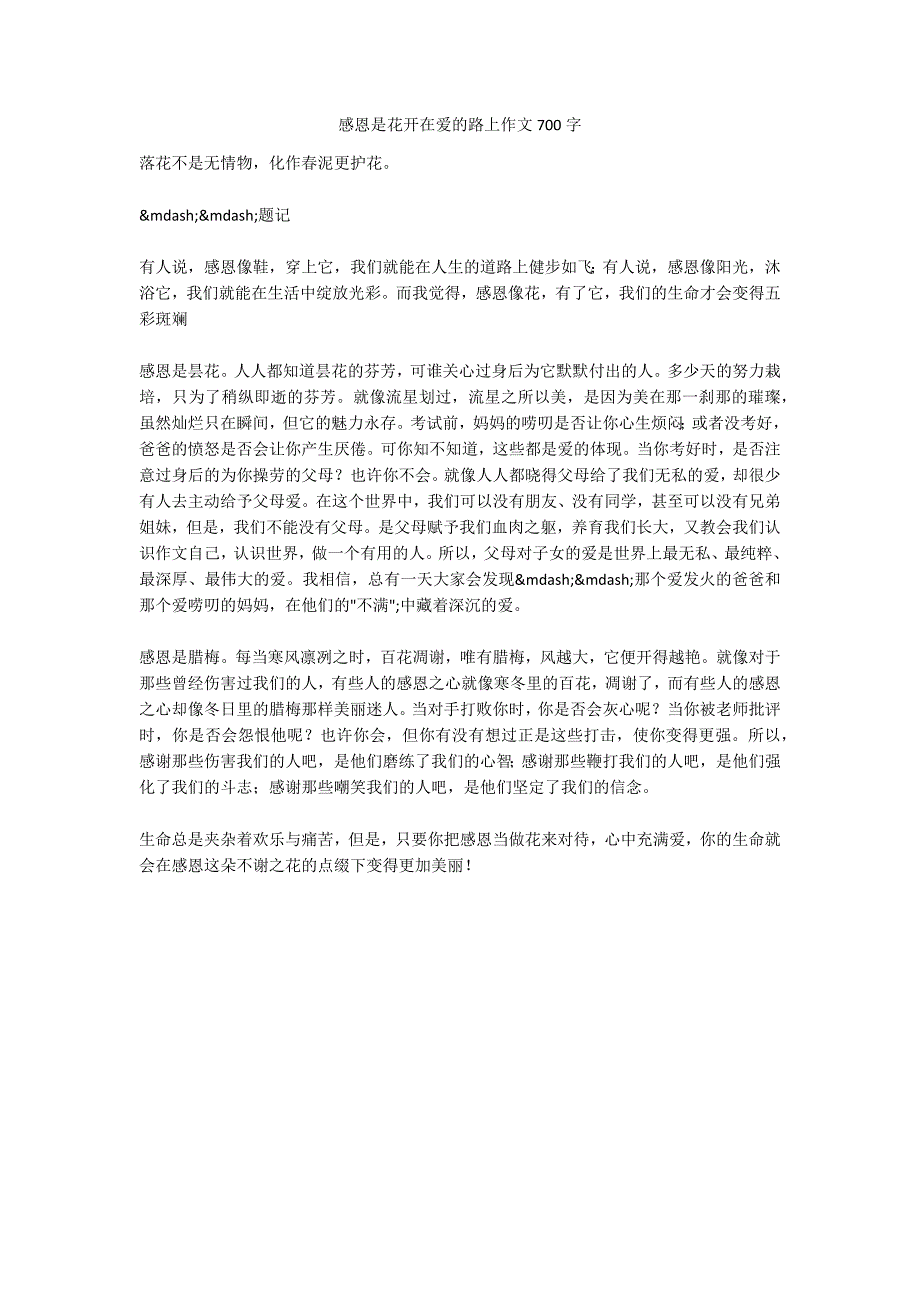 感恩是花开在爱的路上作文700字_第1页