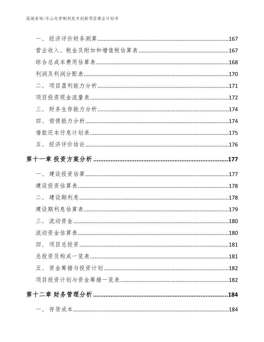 乐山化学制剂技术创新项目商业计划书_第4页