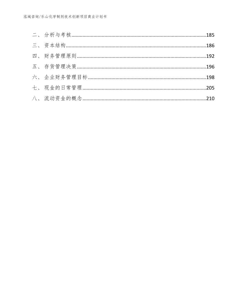 乐山化学制剂技术创新项目商业计划书_第5页