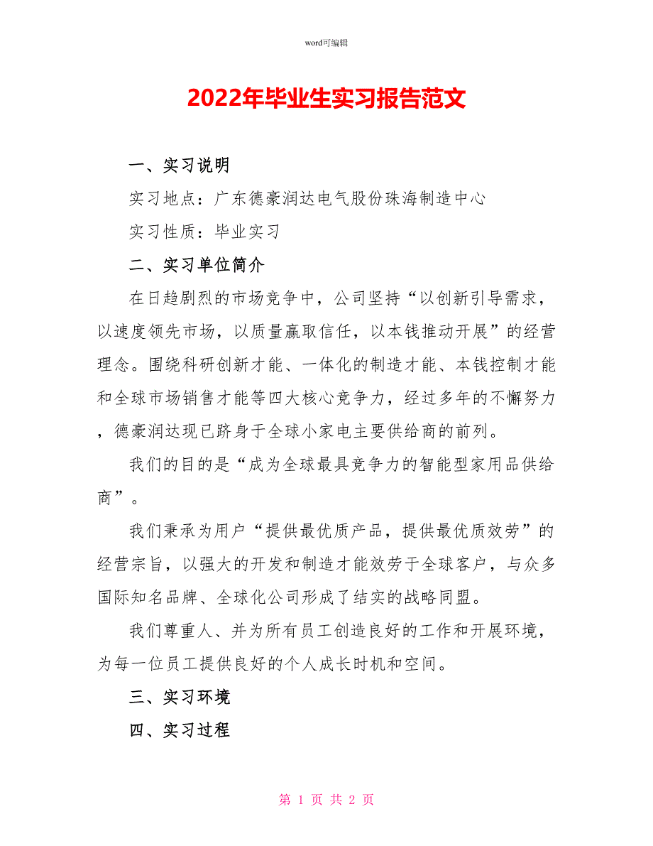 2022年毕业生实习报告范文_第1页