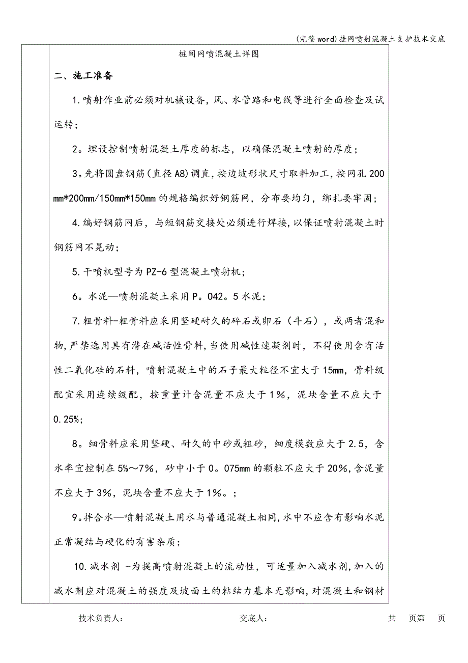 (完整word)挂网喷射混凝土支护技术交底.doc_第2页