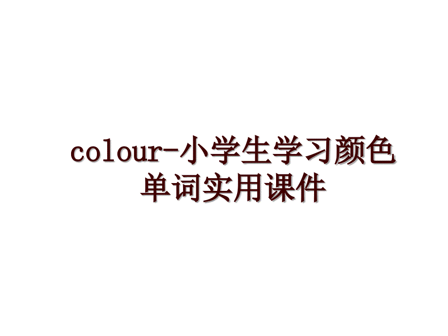 colour-小学生学习颜色单词实用课件_第1页