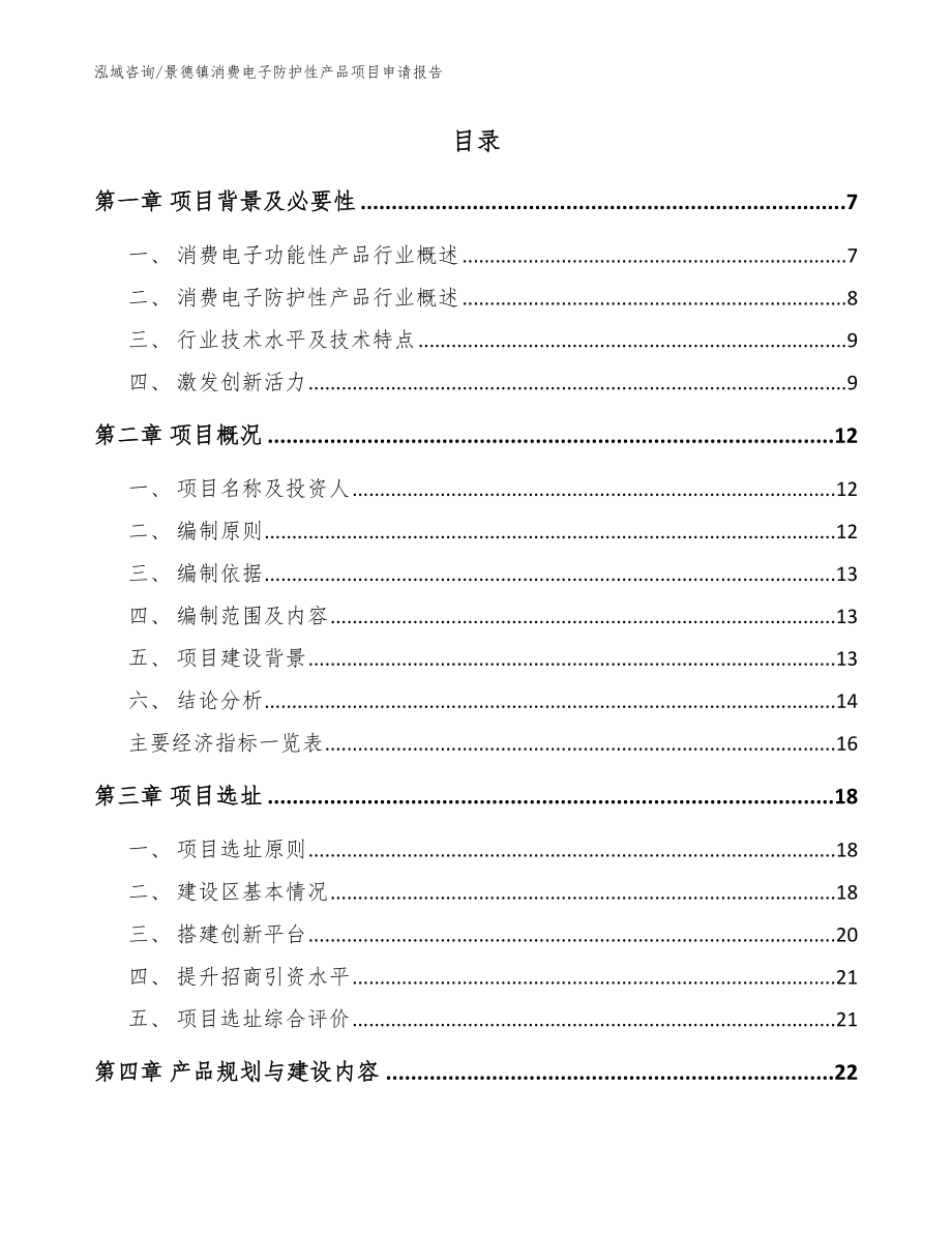 景德镇消费电子防护性产品项目申请报告_模板范文_第2页